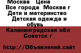 Москва › Цена ­ 1 000 - Все города, Москва г. Дети и материнство » Детская одежда и обувь   . Калининградская обл.,Советск г.